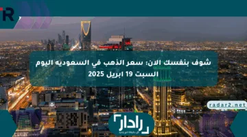 شوف بنفسك الآن: سعر الذهب في السعودية اليوم السبت 19 أبريل 2025
